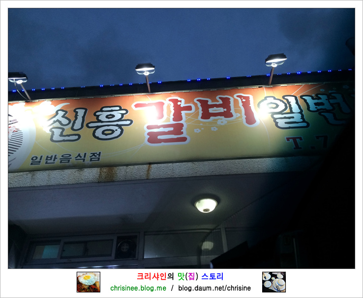 갈비일번지 이미지