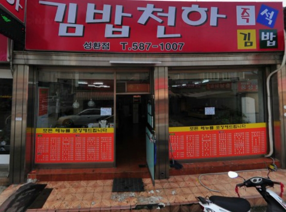 김밥천하 이미지