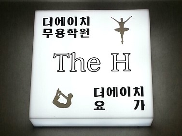 도안더에이치발레학원 이미지