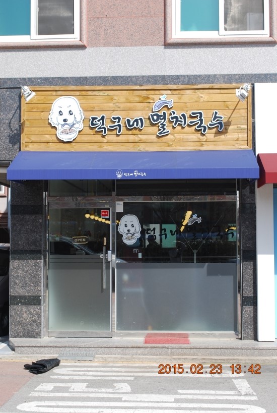 덕구네멸치국수 이미지