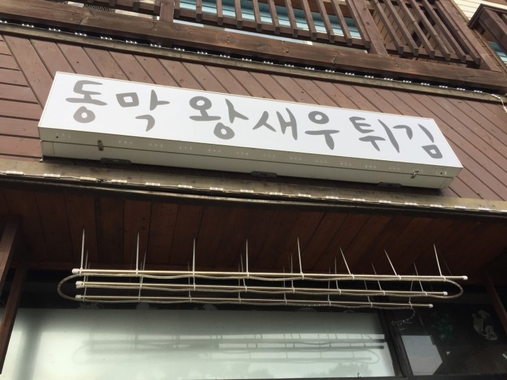 동막왕새우튀김 이미지