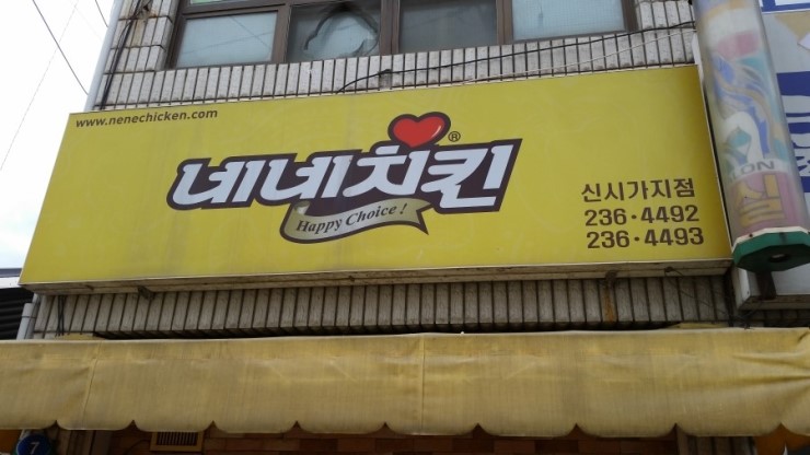 네네치킨신시가지점 이미지