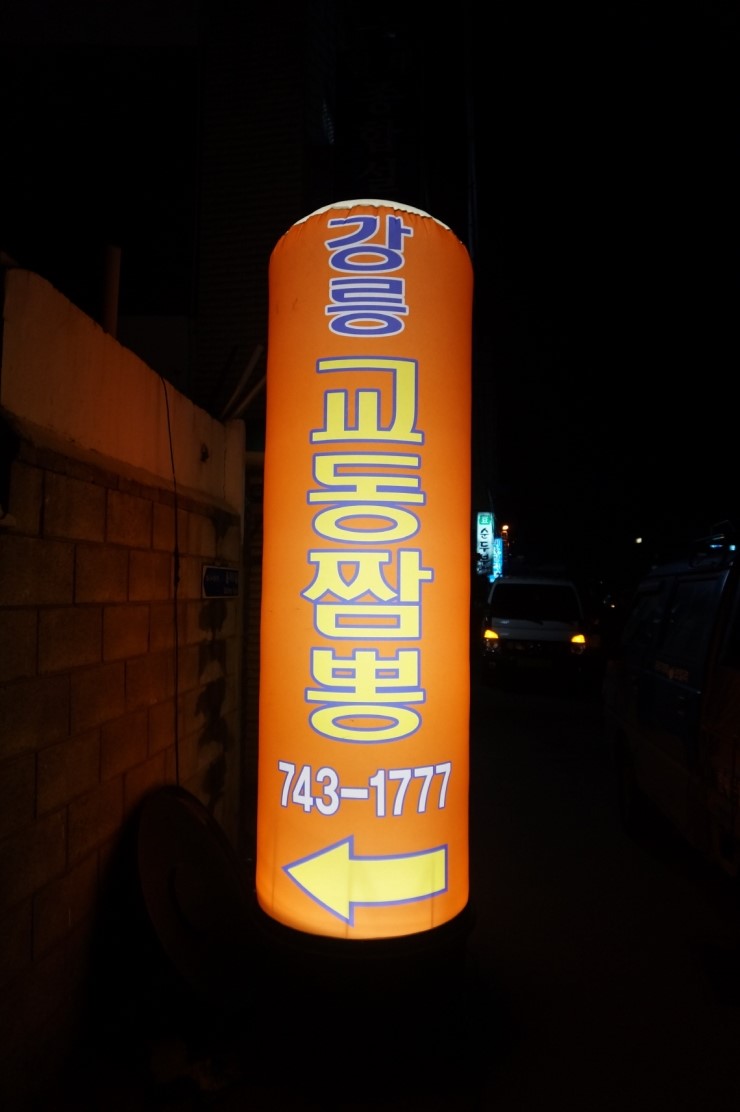 강릉교동짬뽕돈가스 이미지