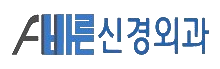 바로본신경외과의원 이미지