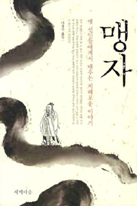 맹자왈공자왈 이미지
