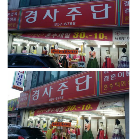 경사주단 이미지