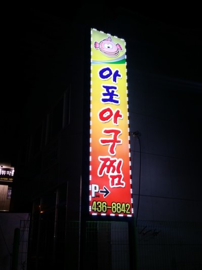 아포아구찜 이미지