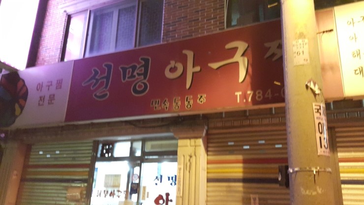 선명아구찜 이미지