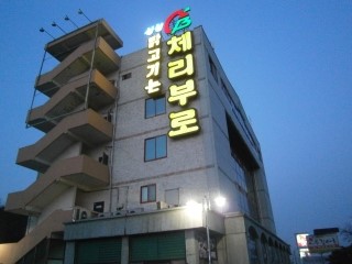 (주)체리부로 이미지