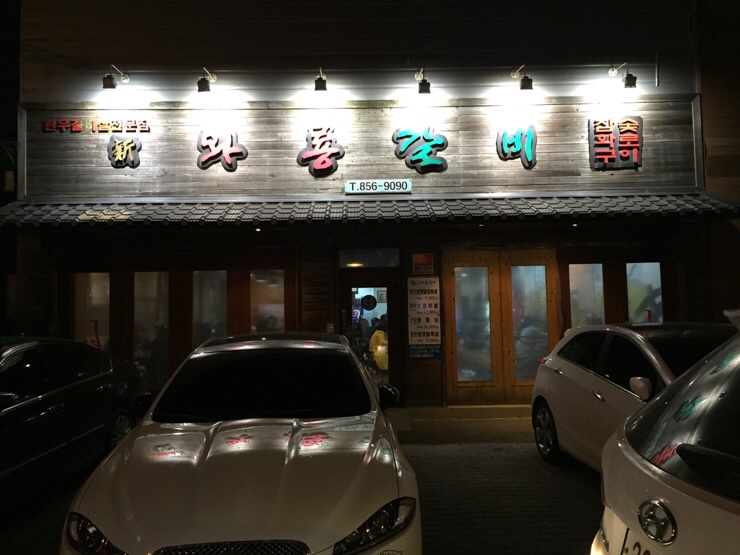 와룡갈비 이미지