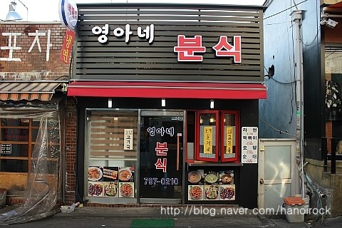 영아네분식 이미지