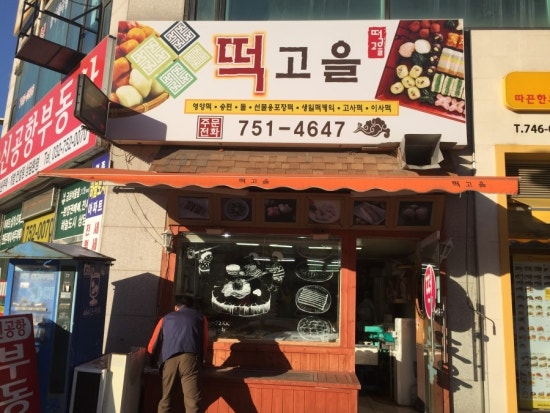 떡고을 이미지