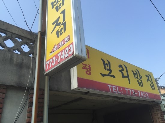 지평보리밥집 이미지