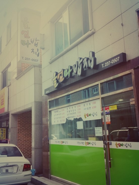 울밥집 이미지