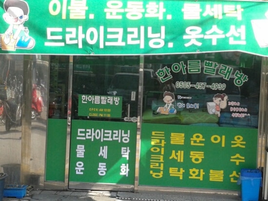 한아름빨래방 이미지
