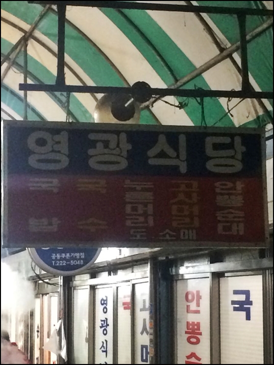 영광식당 이미지
