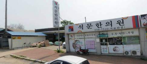 석문한의원 이미지