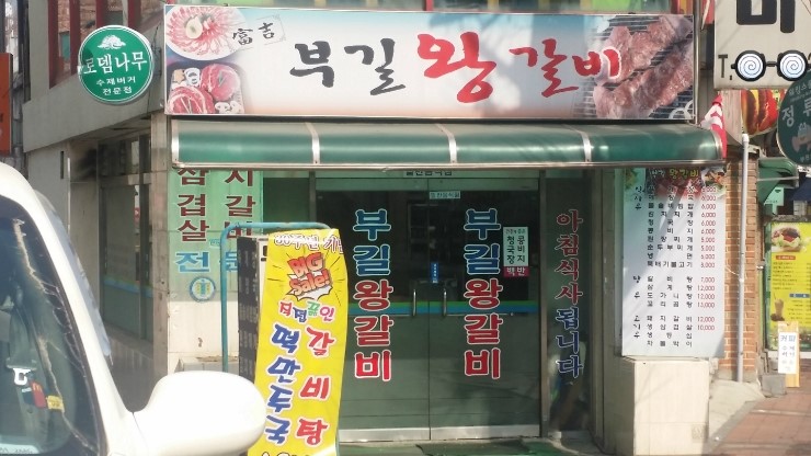 부길왕갈비 이미지