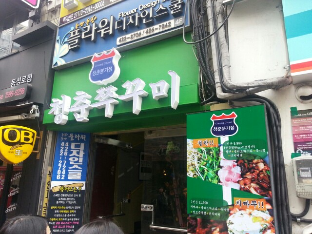청춘쭈꾸미 이미지