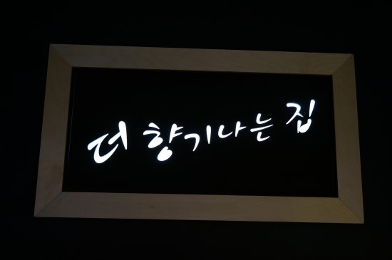 향기나는집 이미지