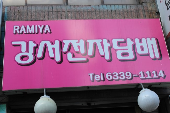 강서라미야 이미지