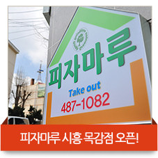 피자마루시흥 이미지