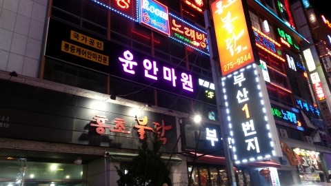 윤안마원 이미지