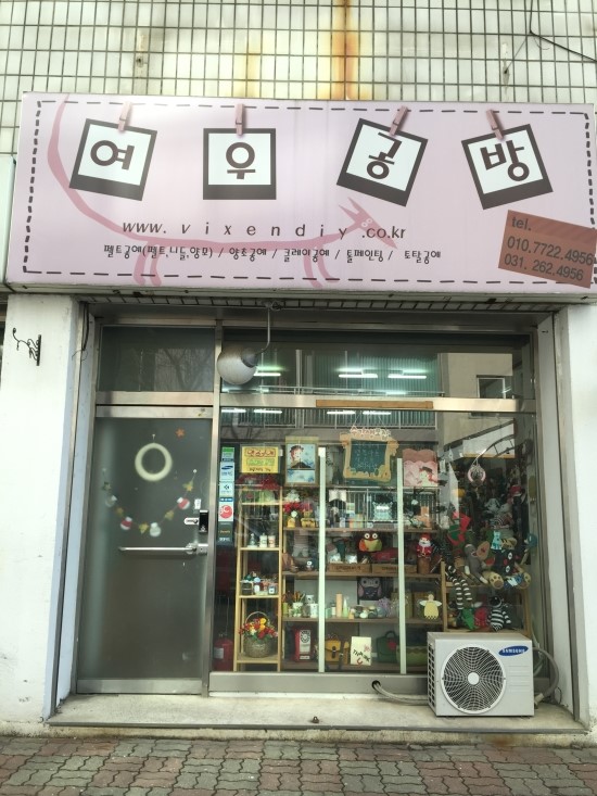 여우네마을공방 이미지