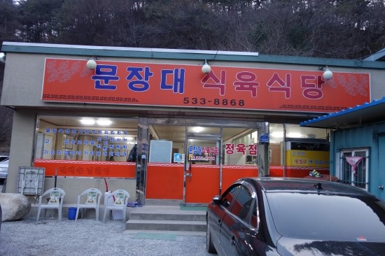 문장대식육식당 이미지