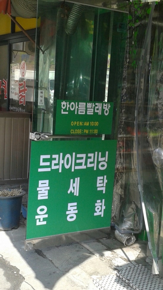 한아름빨래방 이미지