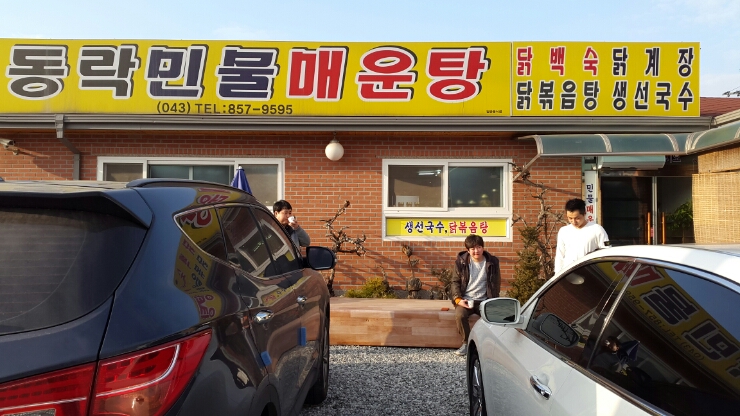 동락민물매운탕 이미지