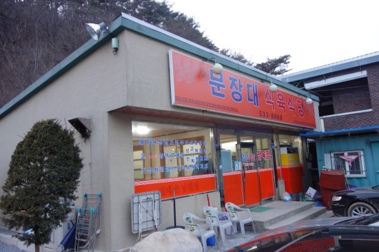 문장대식육식당 이미지