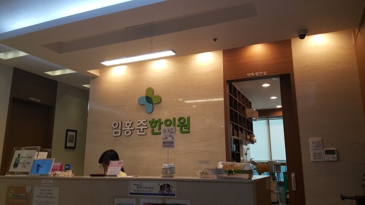 임홍준한의원 이미지