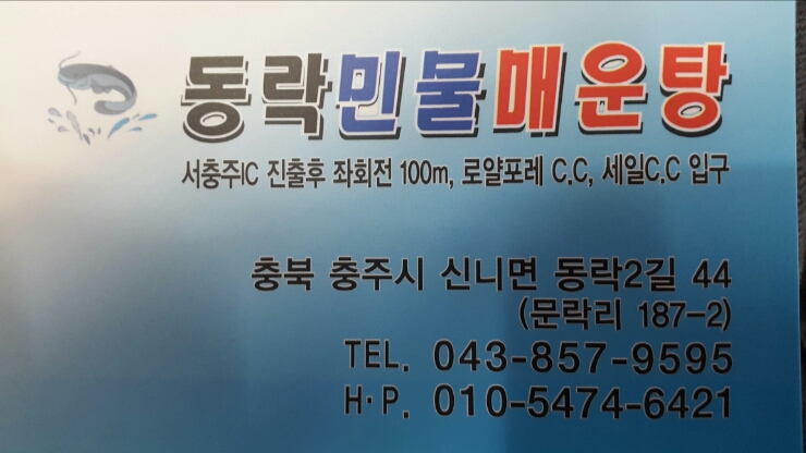 동락민물매운탕 이미지