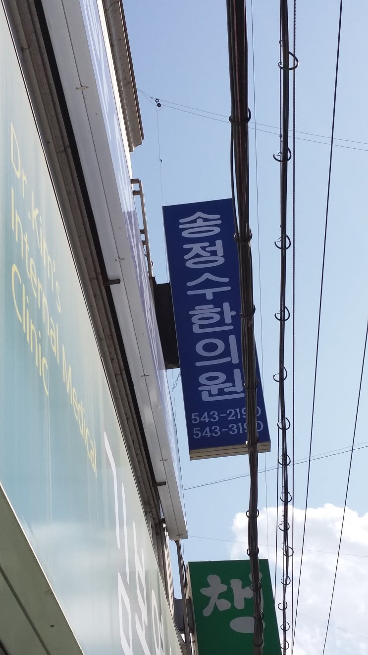 송정수한의원 이미지