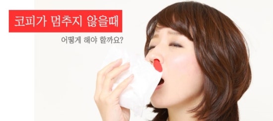코피가 멈추지 않을때 코피 멈추는 방법 : 네이버 블로그