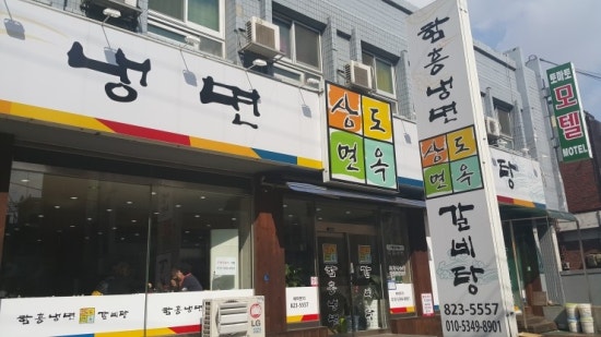 상도동함흥면옥 이미지