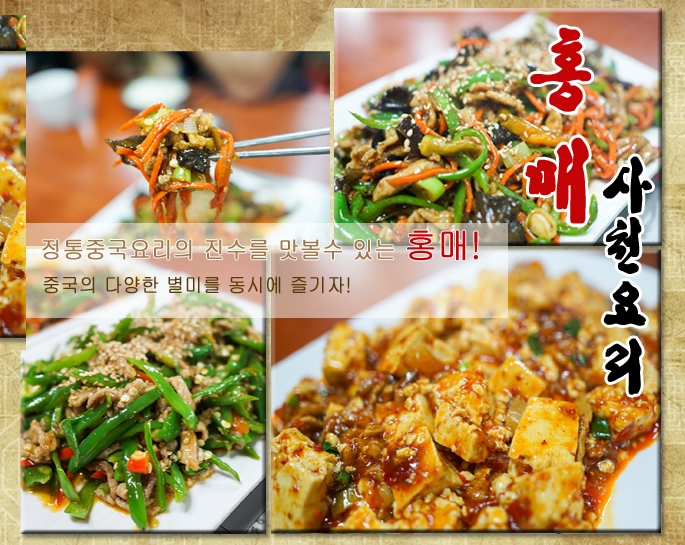 홍매사천요리 이미지