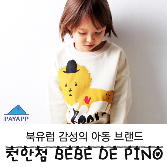베베드피노천안 이미지