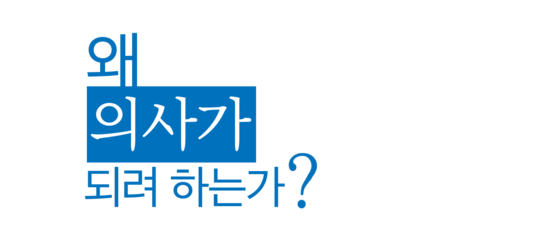왜 의사가 되려 하는가 문구 이미지