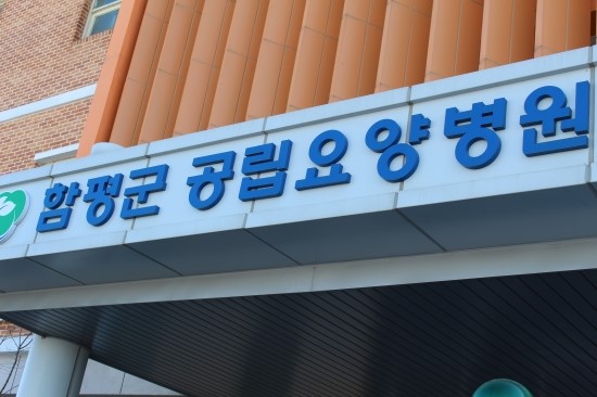 함평군 공립요양병원 이미지