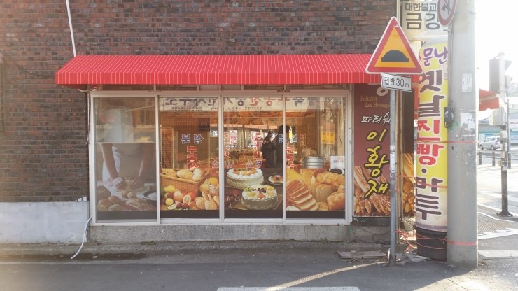 파티쉐이황재 이미지