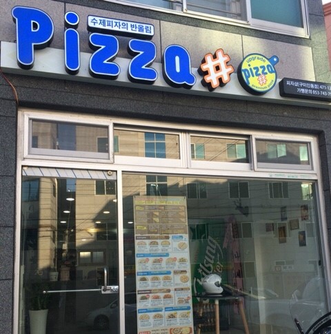 피자샵구미 이미지