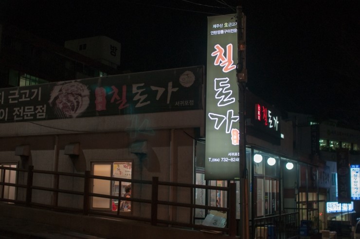 칠돈가 이미지