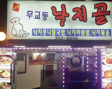 무교동낙지골 이미지