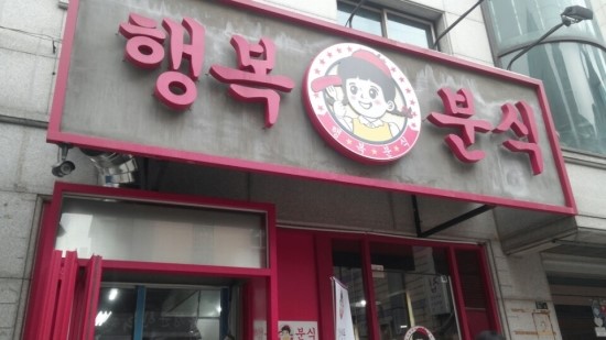 행복분식 이미지