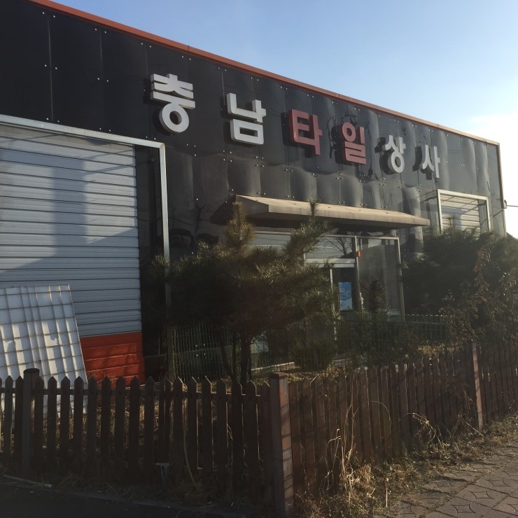 충북타일상사 이미지