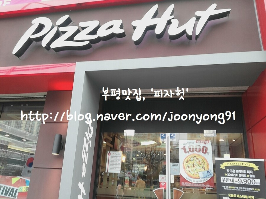 피자헛부평 이미지