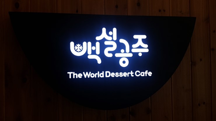 백설커피숍 이미지