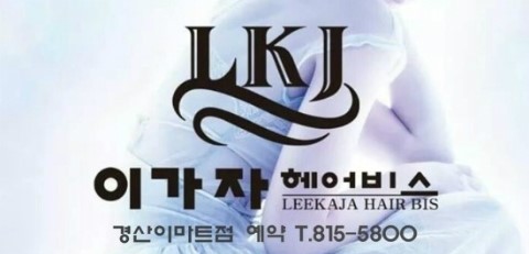 이가자헤어비스경산 이미지